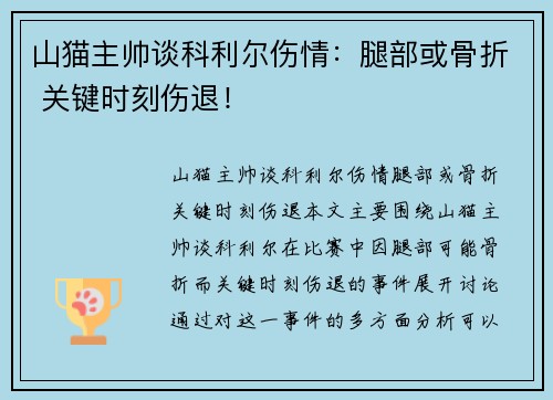 山猫主帅谈科利尔伤情：腿部或骨折 关键时刻伤退！