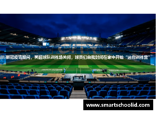 新冠疫情期间，英超球队训练场关闭，球员们自我封闭在家中开始“迷你训练营”