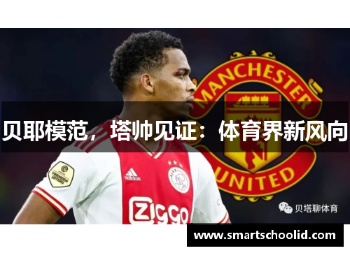 贝耶模范，塔帅见证：体育界新风向